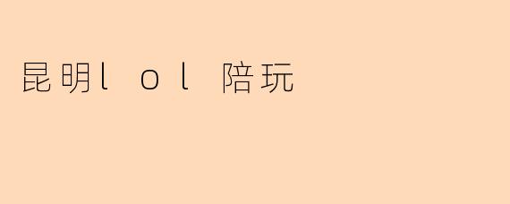 昆明lol陪玩