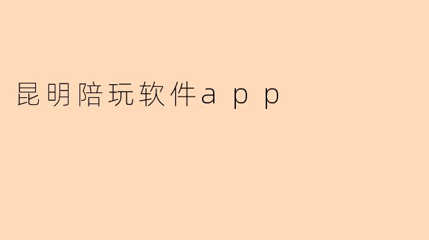 昆明陪玩软件app