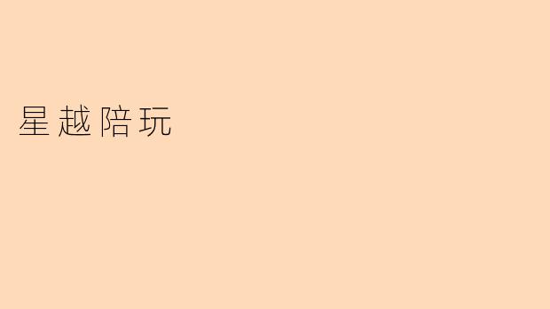星越陪玩