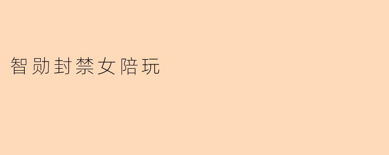 智勋封禁女陪玩