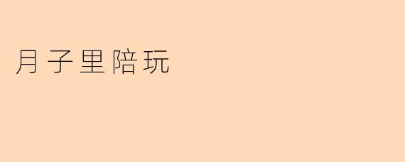 月子里陪玩