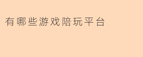 有哪些游戏陪玩平台