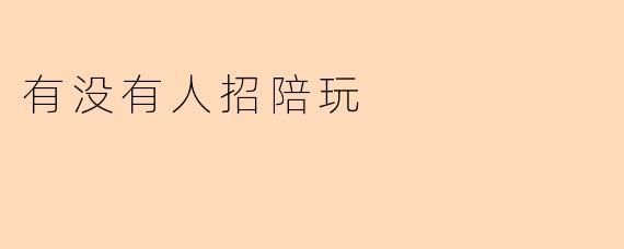 有没有人招陪玩