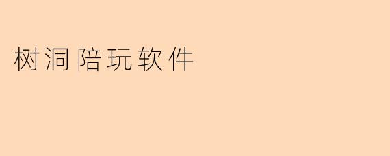树洞陪玩软件