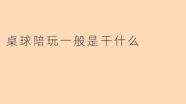 桌球陪玩一般是干什么