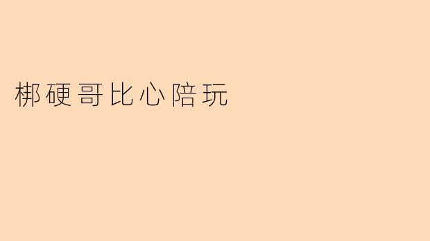 梆硬哥比心陪玩