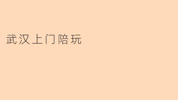 武汉上门陪玩