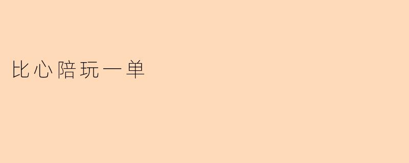 比心陪玩一单