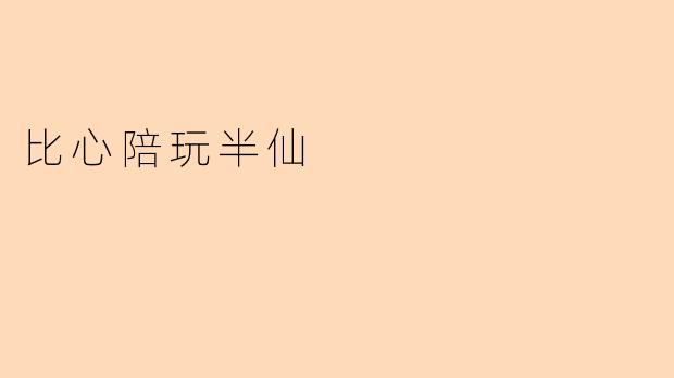 比心陪玩半仙
