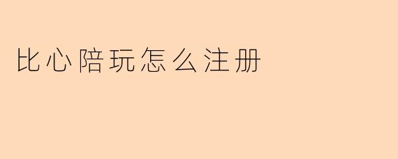 比心陪玩怎么注册