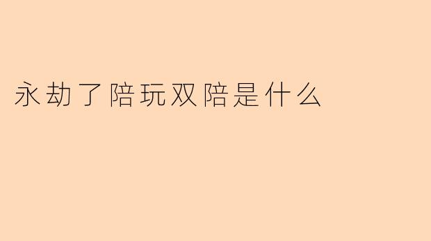 永劫了陪玩双陪是什么