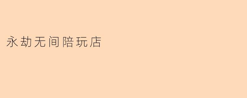 永劫无间陪玩店
