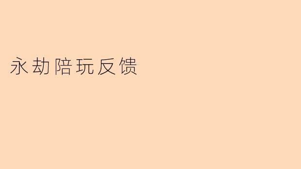 永劫陪玩反馈