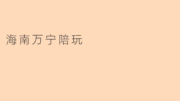 海南万宁陪玩