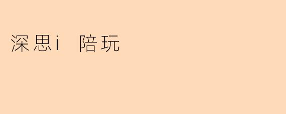 深思i陪玩