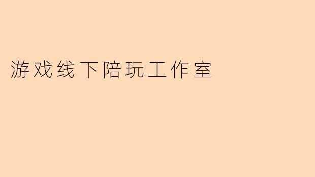 游戏线下陪玩工作室