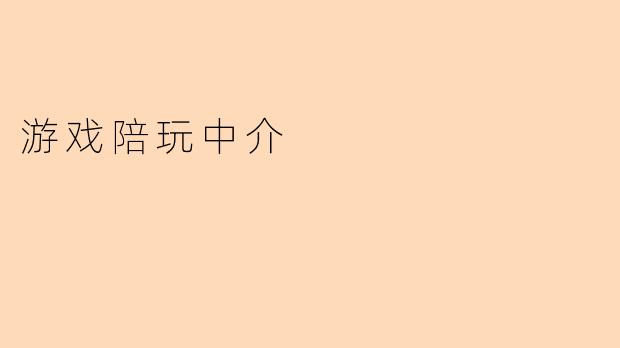 游戏陪玩中介