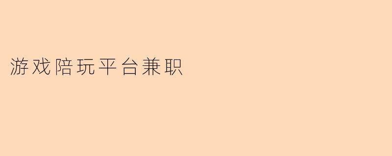 游戏陪玩平台兼职