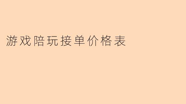 游戏陪玩接单价格表