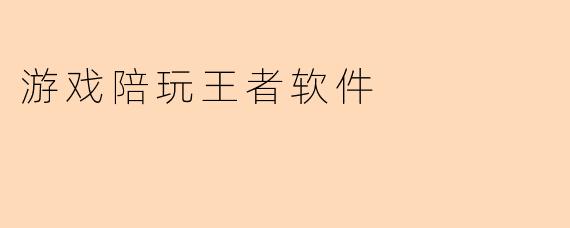 游戏陪玩王者软件