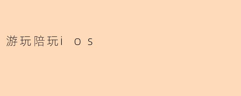 游玩陪玩ios