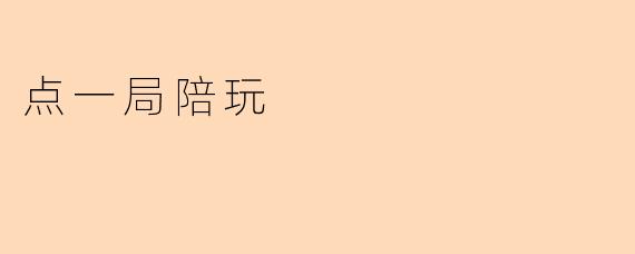 点一局陪玩