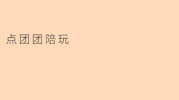 点团团陪玩