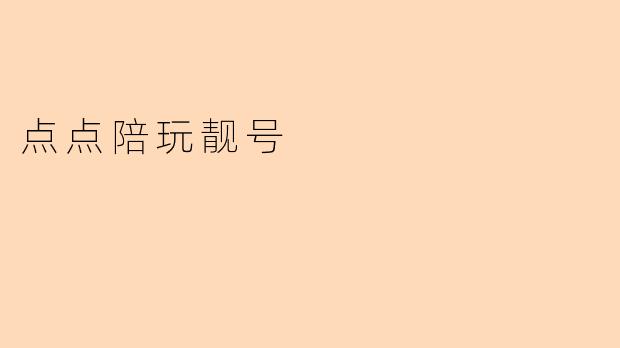 点点陪玩靓号