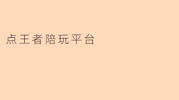 点王者陪玩平台