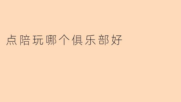 点陪玩哪个俱乐部好