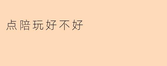 点陪玩好不好