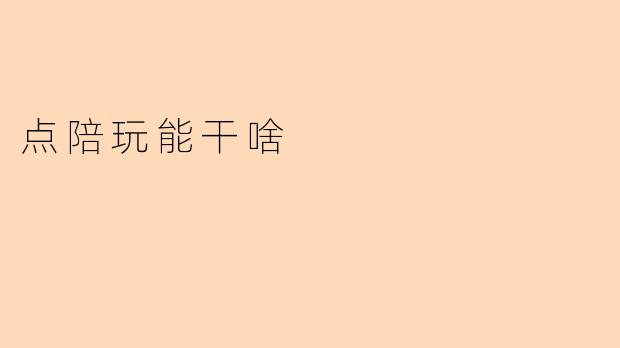 点陪玩能干啥