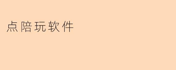 点陪玩软件