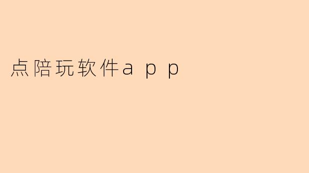 点陪玩软件app