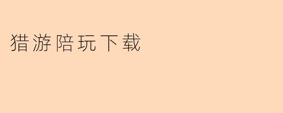 猎游陪玩下载