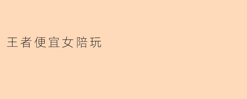 王者便宜女陪玩