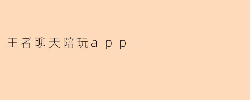 王者聊天陪玩app