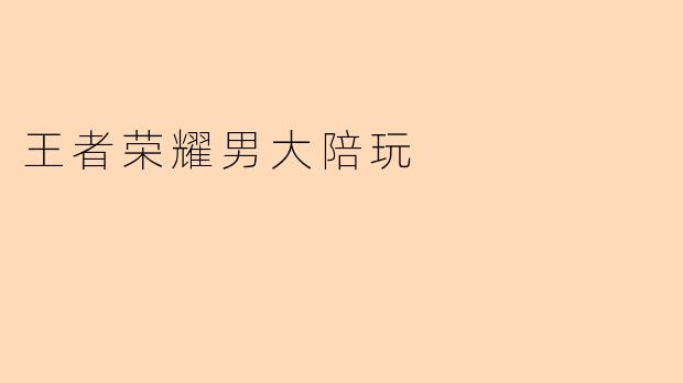 王者荣耀男大陪玩