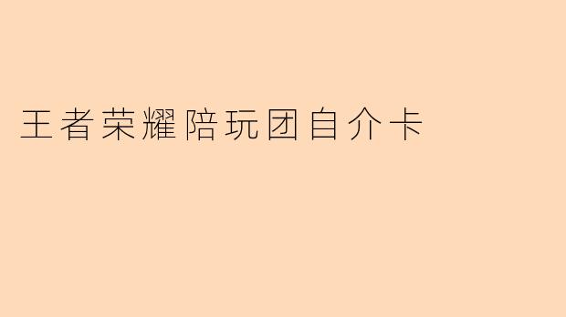 王者荣耀陪玩团自介卡