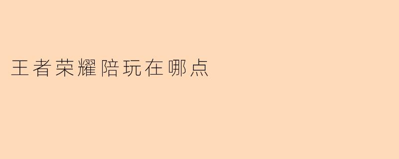 王者荣耀陪玩在哪点