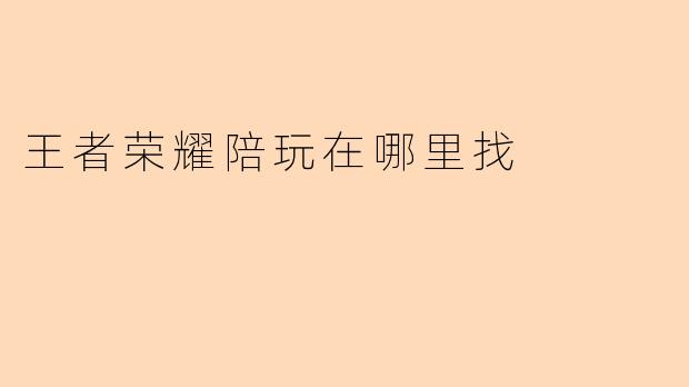 王者荣耀陪玩在哪里找