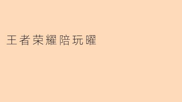 王者荣耀陪玩曜