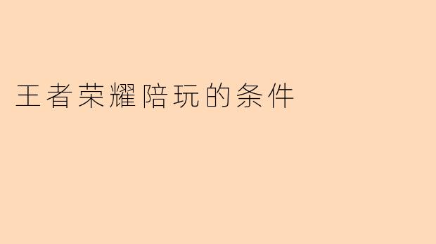 王者荣耀陪玩的条件