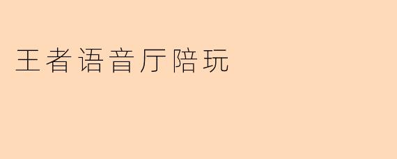 王者语音厅陪玩