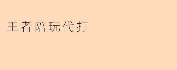 王者陪玩代打