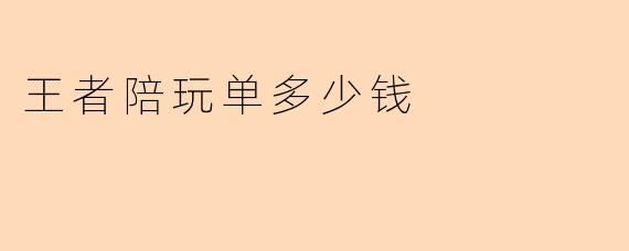 王者陪玩单多少钱