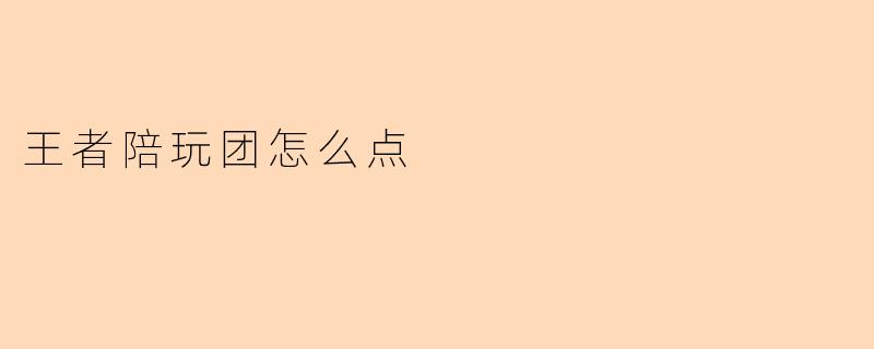 王者陪玩团怎么点