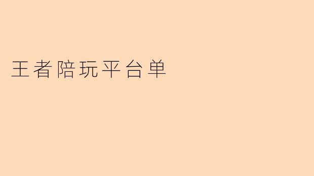 王者陪玩平台单