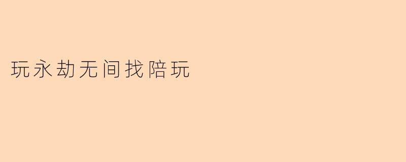 玩永劫无间找陪玩