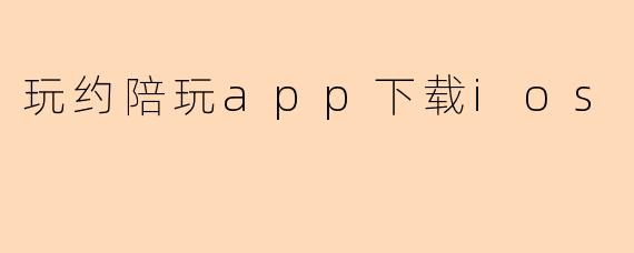 玩约陪玩app下载ios